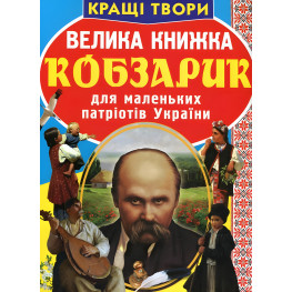 Велика книжка. Кобзарик Велика книжка. Кобзарик
