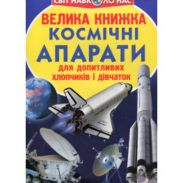 Велика книжка. Космічні апарати