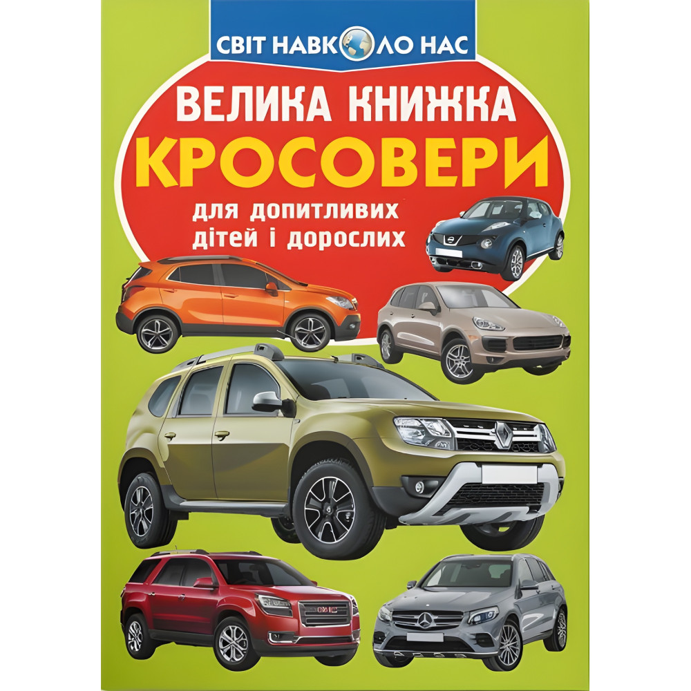 Велика книжка. Кросовери Велика книжка. Кросовери