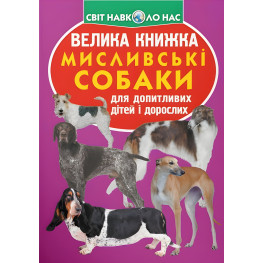 Большая книга. Охотничьи собаки