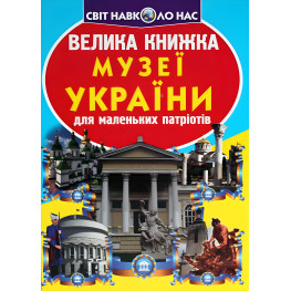 Велика книжка. Музеї України для маленьких патріотів