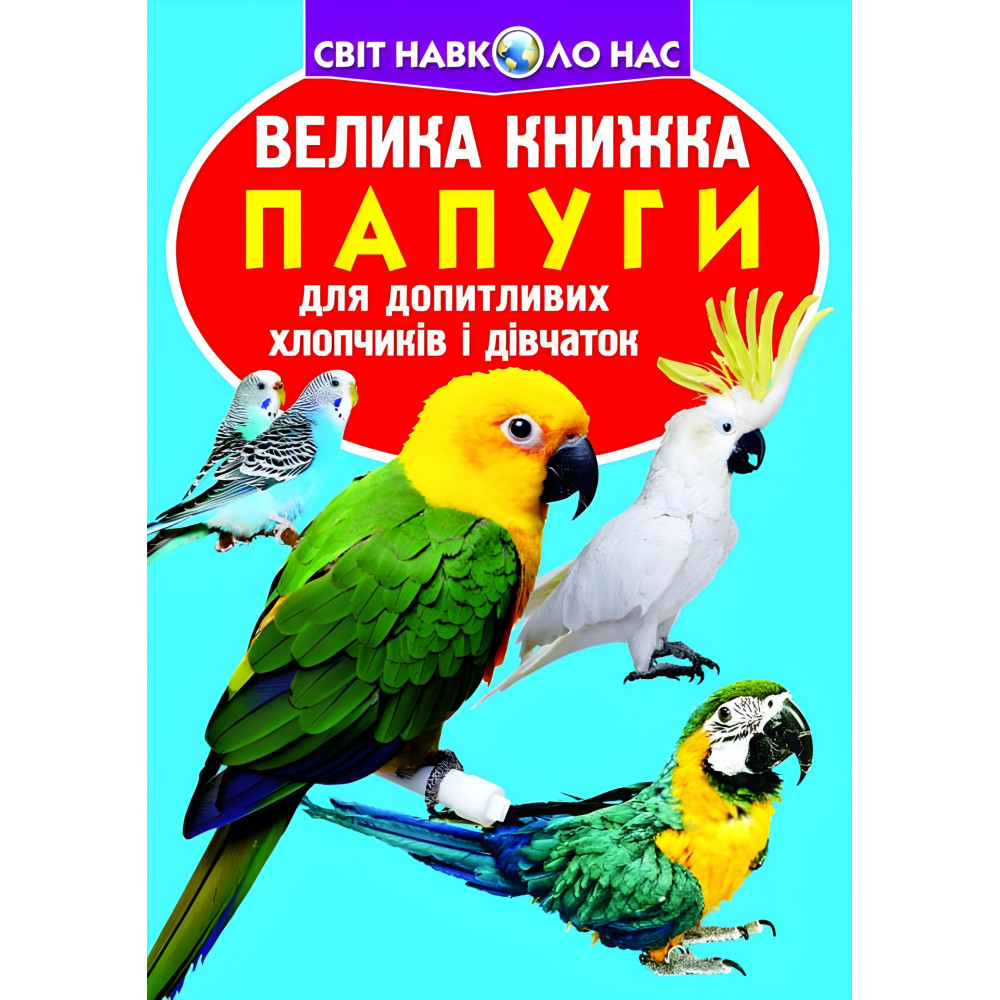 Велика книжка. Папуги Велика книжка. Папуги