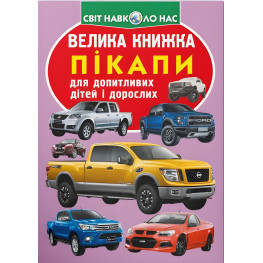 Большая книга. Пикапы (9789669366375)