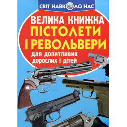 Большая книга. Пистолеты и револьверы