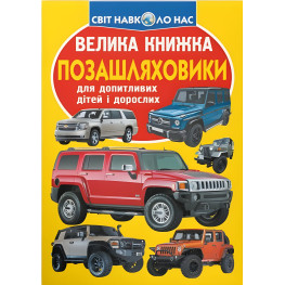 Большая книга. Внедорожники Большая книга. Внедорожники