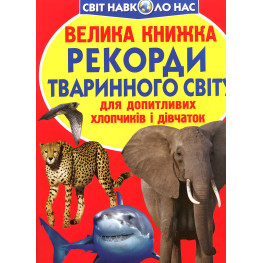 Велика книжка. Рекорди тваринного світу. Велика книжка. Рекорди тваринного світу.