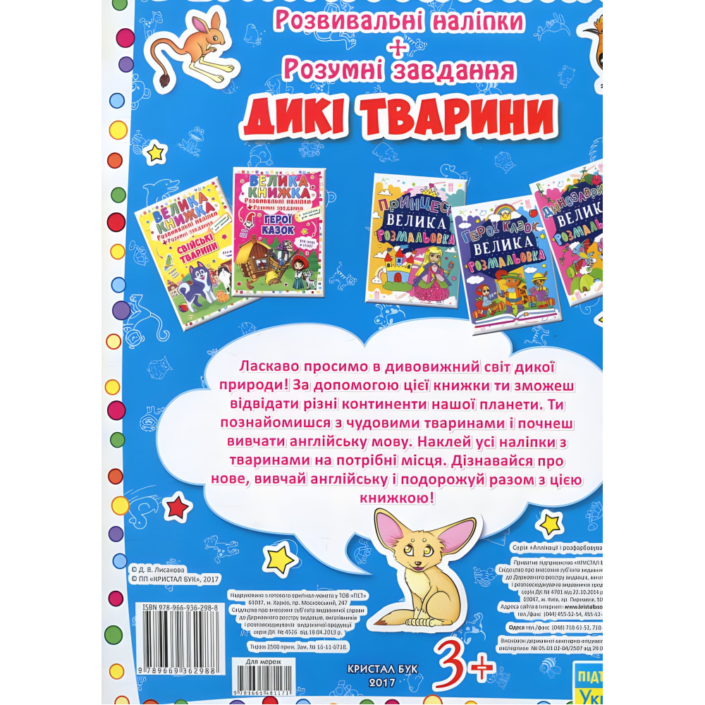 Велика книжка. Розвивальні наліпки. Розумні завдання. Дикі тварини Велика книжка. Розвивальні наліпки. Розумні завдання. Дикі тварини
