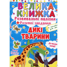 Велика книжка. Розвивальні наліпки. Розумні завдання. Дикі тварини Велика книжка. Розвивальні наліпки. Розумні завдання. Дикі тварини