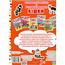Велика книжка. Розвивальні наліпки. Розумнi завдання. Кішки Велика книжка. Розвивальні наліпки. Розумнi завдання. Кішки