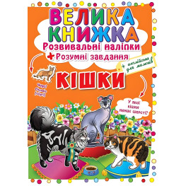 Велика книжка. Розвивальні наліпки. Розумнi завдання. Кішки Велика книжка. Розвивальні наліпки. Розумнi завдання. Кішки