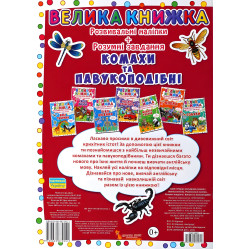 Большая книга. Развивающие наклейки. Умные задачи. Насекомые и паукообразные