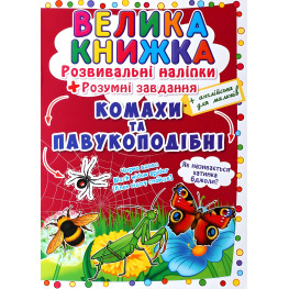 Большая книга. Развивающие наклейки. Умные задачи. Насекомые и паукообразные