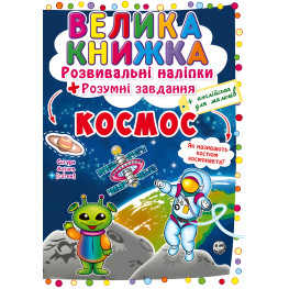 Большая книга. Развивающие наклейки. Умные задачи. Космос (9789669871411)