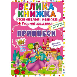 Большая книга. Развивающие наклейки. Умные задачи. Принцессы Большая книга. Развивающие наклейки. Умные задачи. Принцессы