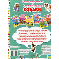 Велика книжка. Розвивальні наліпки. Розумнi завдання. Собаки