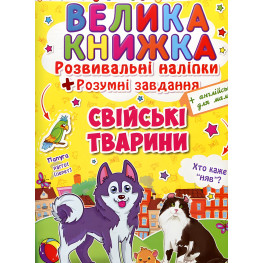 Велика книжка. Розвивальні наліпки. Розумні завдання. Свійські тварини Велика книжка. Розвивальні наліпки. Розумні завдання. Свійські тварини