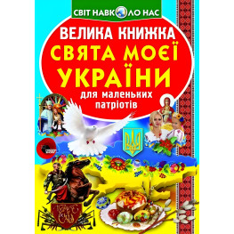 Большая книга. Праздники моей Украины Большая книга. Праздники моей Украины