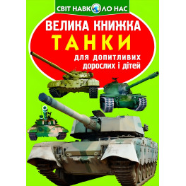 Большая книга. Танки (код 677-1) (9789669366771)
