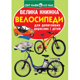 Большая книга. Велосипеды