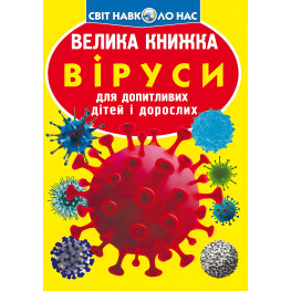 Большая книга. Вирусы