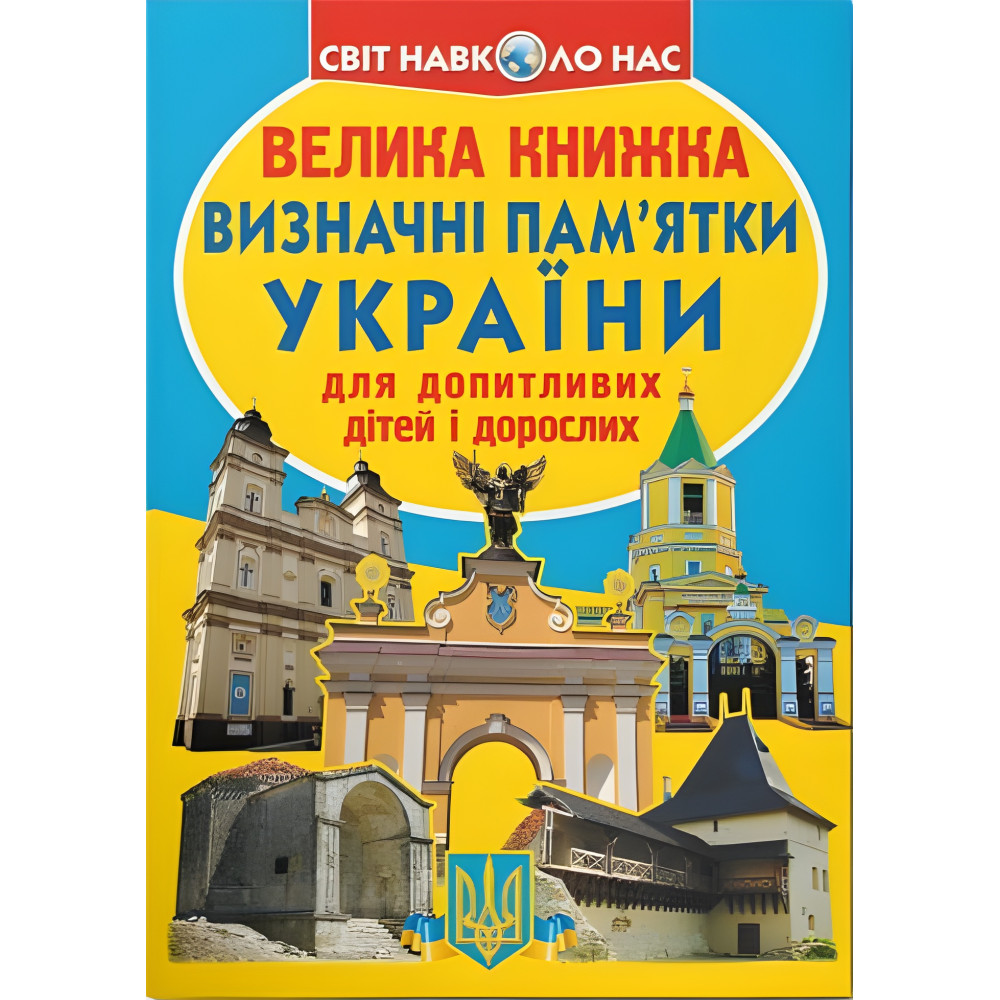 Большая книга. Достопримечательности Украины Большая книга. Достопримечательности Украины