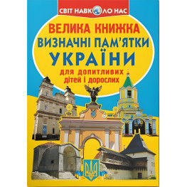 Велика книжка. Визначні пам'ятки України Велика книжка. Визначні пам'ятки України