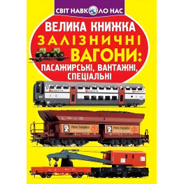 Большая книга. Железнодорожные вагоны: пассажирские, грузовые, специальные