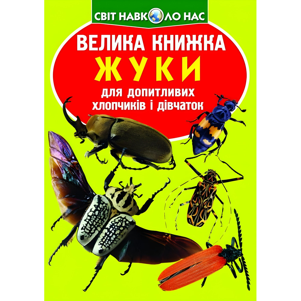 Большая книга. Жуки Большая книга. Жуки