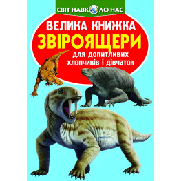 Велика книжка. Звіроящери Велика книжка. Звіроящери