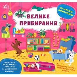 Большая уборка