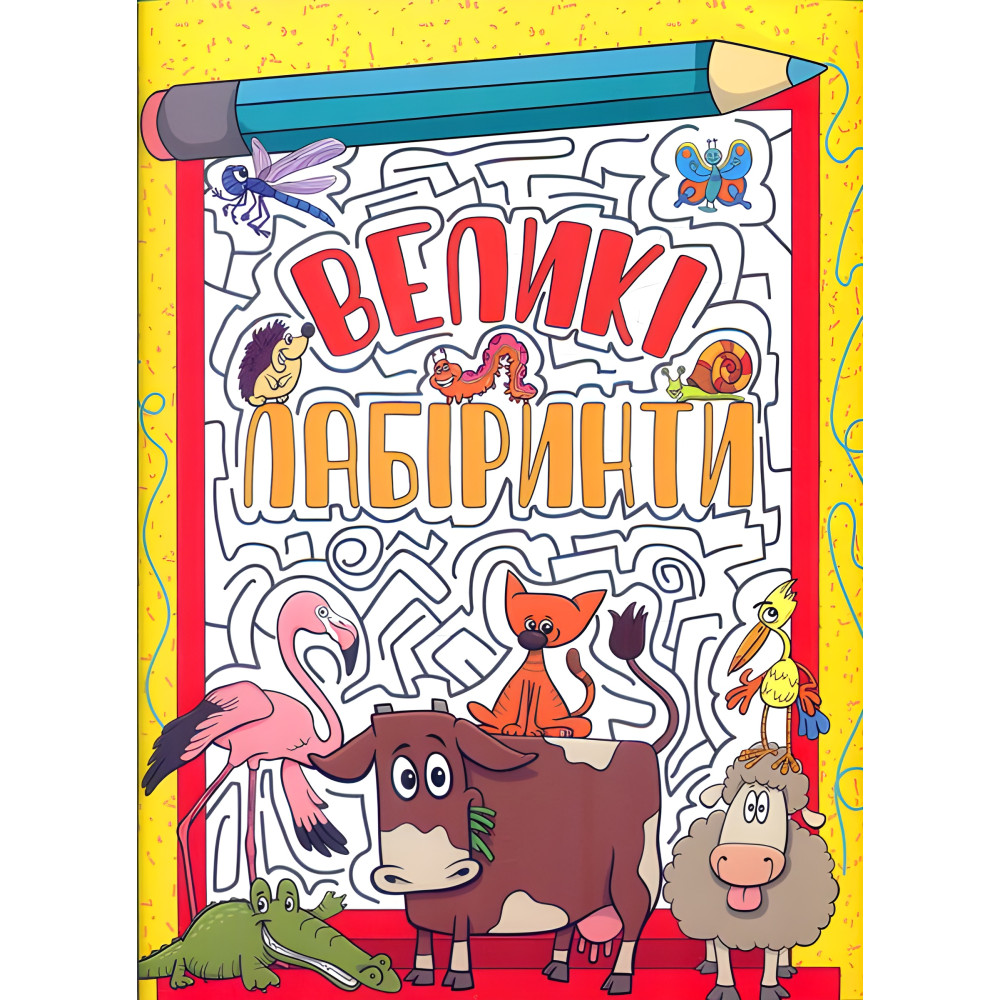 Великі лабіринти. Жовта Великі лабіринти. Жовта