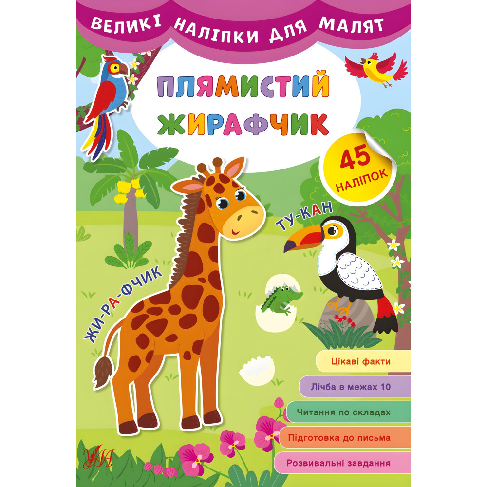 Великі наліпки для малят. Плямистий жирафчик Великі наліпки для малят. Плямистий жирафчик