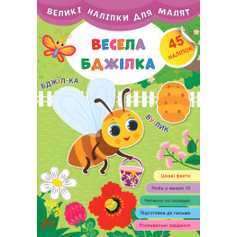 Большие наклейки для малышей. Веселая пчелка