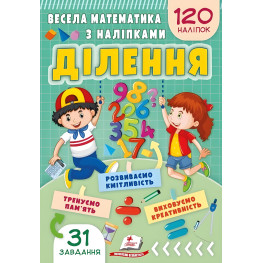 Веселая математика с наклейками. Деление (9786178405540)