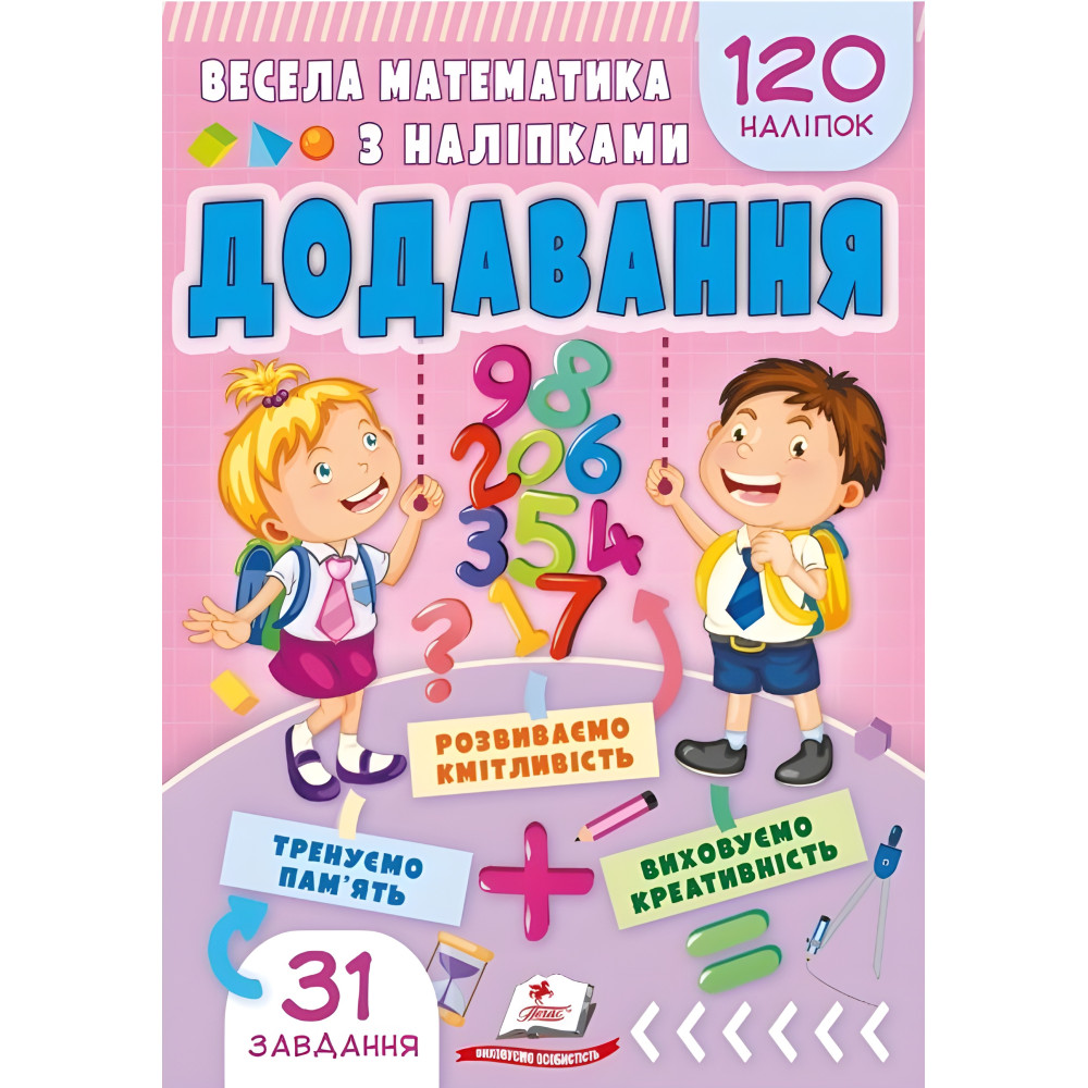 Веселая математика с наклейками. Добавление (9786178405557) Веселая математика с наклейками. Добавление (9786178405557)