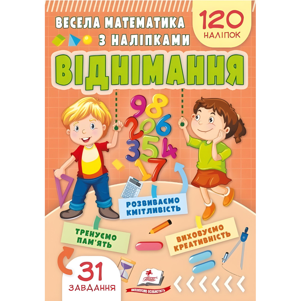 Весела математика з наліпками. Віднімання (9786178405533) Весела математика з наліпками. Віднімання (9786178405533)