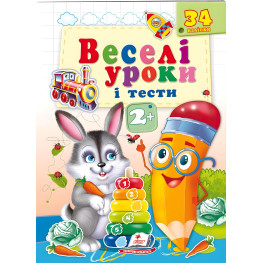 Веселые уроки и тесты 2+ зайчик (9789664661987)
