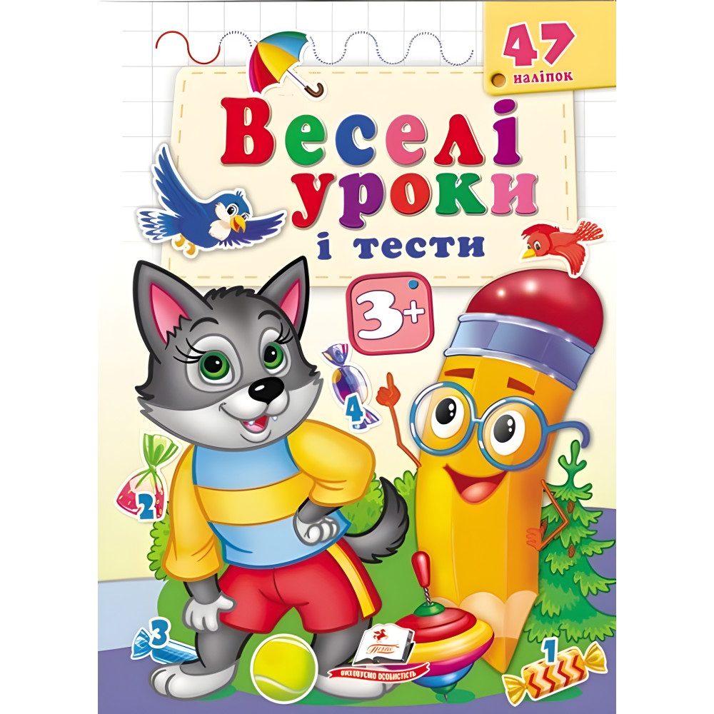 Веселі уроки і тести 3+ вовк Веселі уроки і тести 3+ вовк