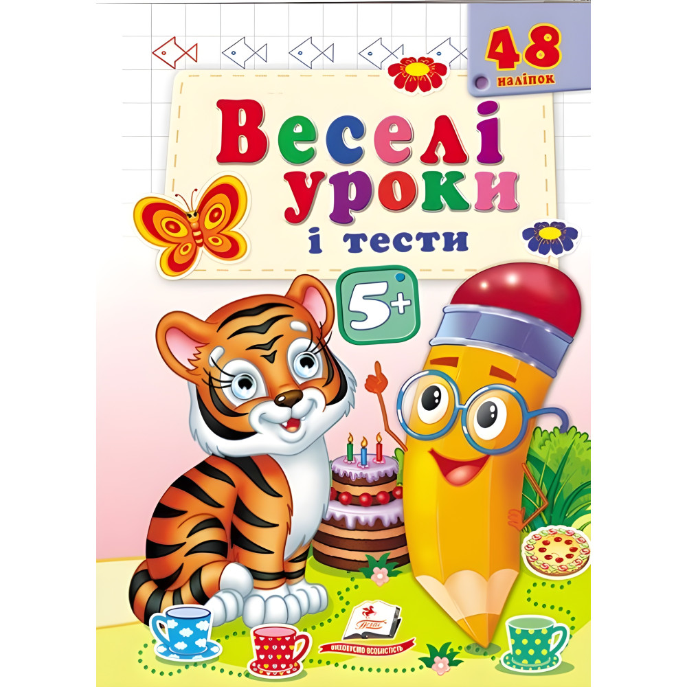 Веселі уроки і тести 5+ тигр Веселі уроки і тести 5+ тигр