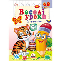 Веселые уроки и тесты 5+ тигр
