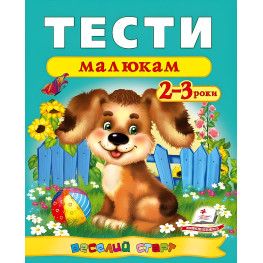Веселий старт Тести малюкам 2-3 роки (9789669136138)