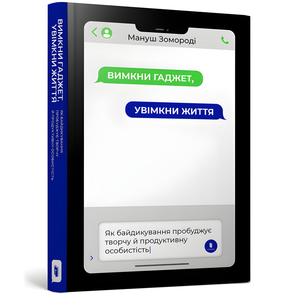 Выключи гаджет, включи жизнь Выключи гаджет, включи жизнь