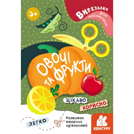 Вырезалки для самых маленьких. Овощи и фрукты
