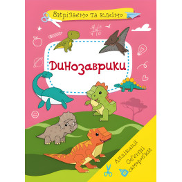 Вырезаем и клеим. Аппликации. Объемные поделки. Динозаврики