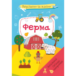 Вирізаємо та клеїмо. Аплікації. Обємні саморобки. Ферма