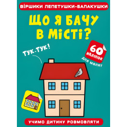 Віршики лепетушки-балакушки. Що я бачу в місті? 60 наліпок Віршики лепетушки-балакушки. Що я бачу в місті? 60 наліпок