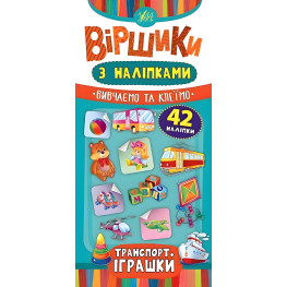 Стишки с наклейками. Транспорт. Игрушки
