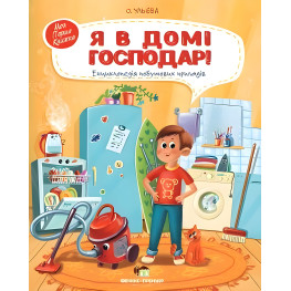 Я в домі господар! Енциклопедія побутових приладів