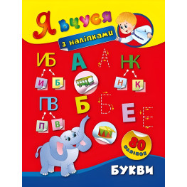 Я учусь с наклейками. Буквы