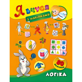 Я вчуся з наліпками. Логіка